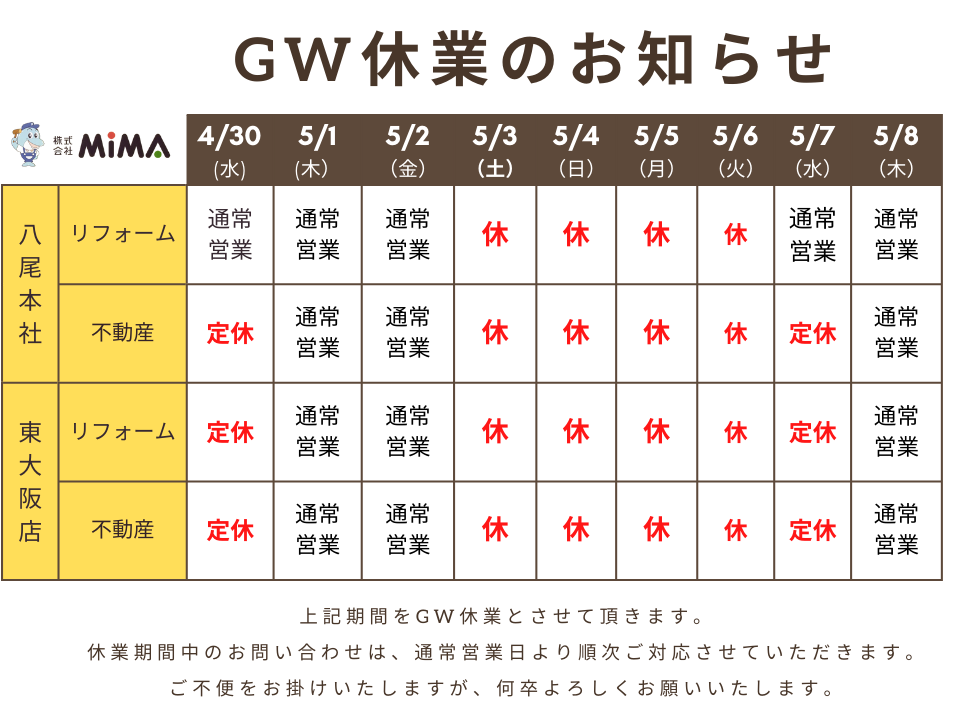 GW休業のお知らせ|大阪府八尾市|リフォーム・新築・不動産|株式会社